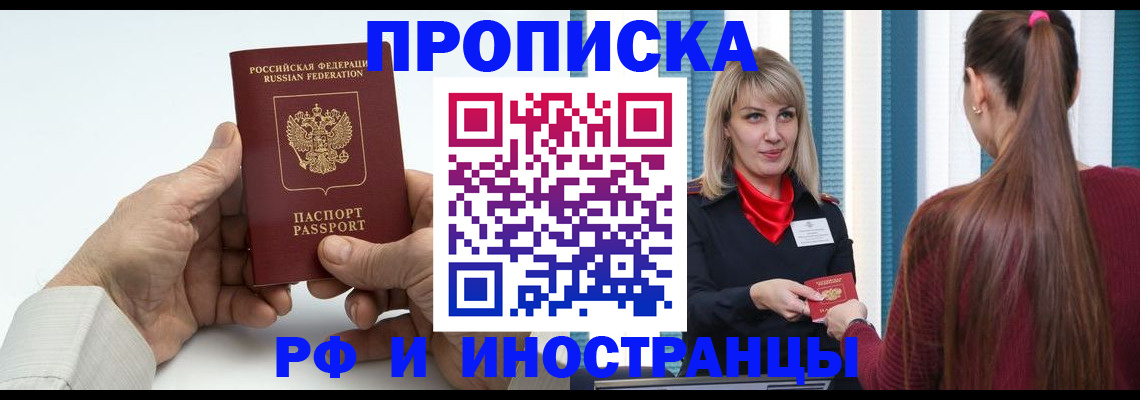 временная регистрация купить в Абинске